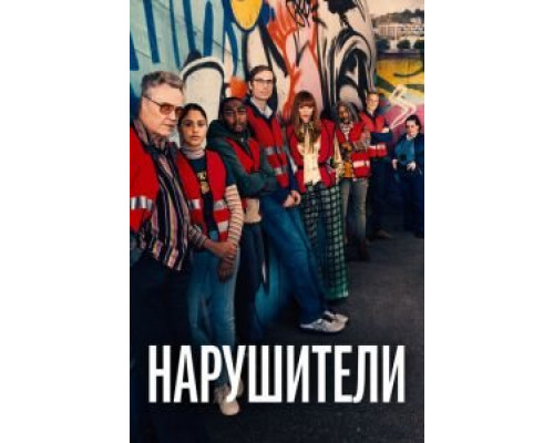 Нарушители 1-3 сезон  смотреть онлайн 