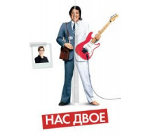 Нас двое (2008)
