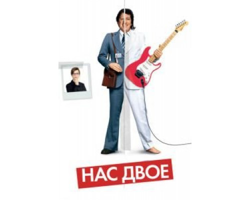 Нас двое (смотреть онлайн)