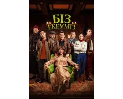 Нас двое (смотреть онлайн)