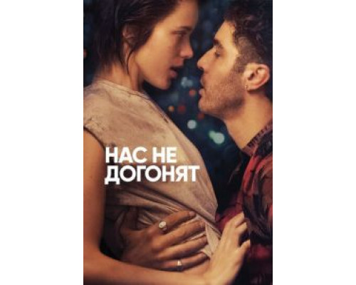   Нас не догонят (смотреть онлайн)