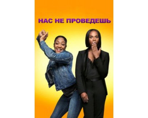   Нас не проведешь (смотреть онлайн)