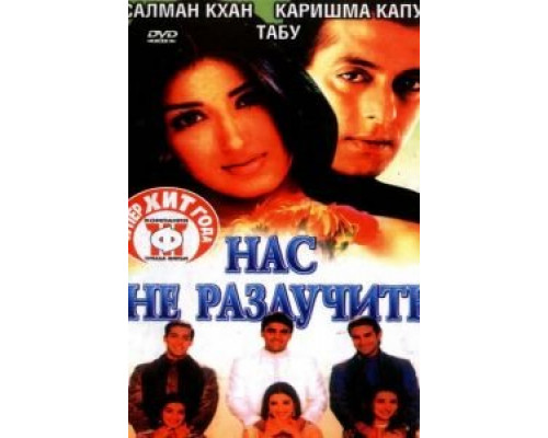 Нас не разлучить (смотреть онлайн)