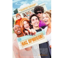 Нас приняли! (2006)