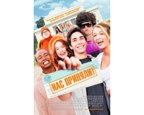  Нас приняли! (смотреть онлайн)