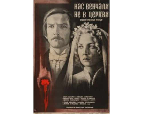 Нас венчали не в церкви (смотреть онлайн)