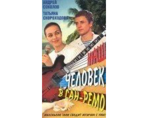 Наш человек в Сан-Ремо (смотреть онлайн)