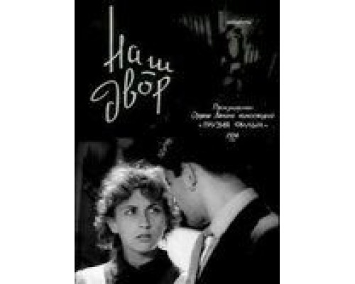Наш двор (смотреть онлайн)