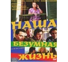 Наша безумная жизнь (2005)