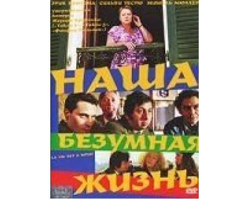 Наша безумная жизнь (смотреть онлайн)