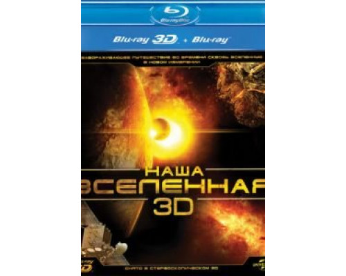 Наша Вселенная 3D (смотреть онлайн)
