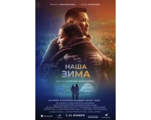   Наша зима (смотреть онлайн)