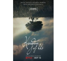 Наше королевство (2017)