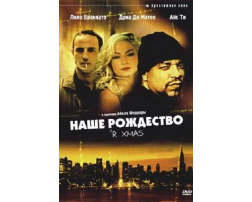 Наше Рождество (смотреть онлайн)