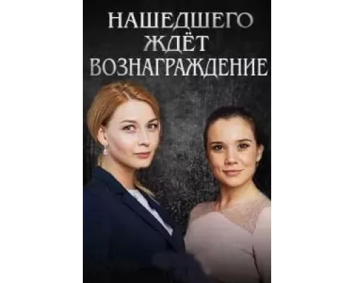 Нашедшего ждет вознаграждение (смотреть онлайн)
