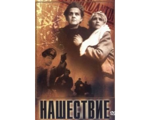 Нашествие (смотреть онлайн)