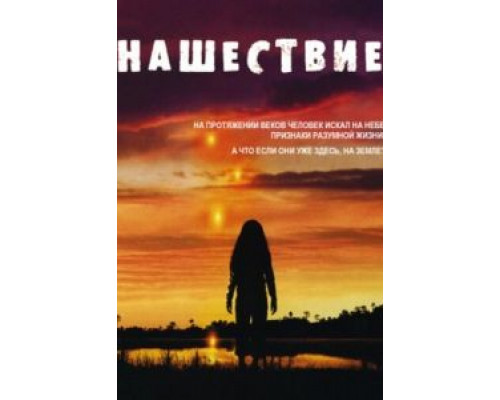 Нашествие 1 сезон  смотреть онлайн 