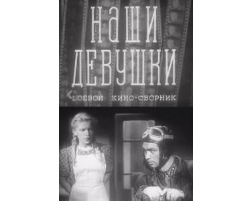 Наши девушки (смотреть онлайн)