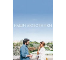 Наши любовники (2016)