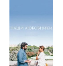 Наши любовники (2016)