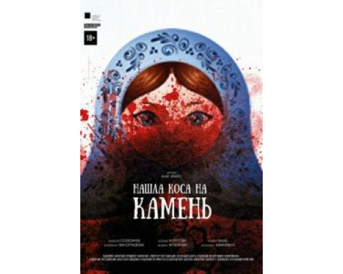 Нашла коса на камень (смотреть онлайн)