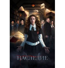Наследие 1-4 сезон  (2018)