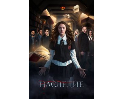 Наследие 1-4 сезон  смотреть онлайн 