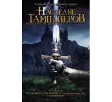 Наследие тамплиеров (2004)