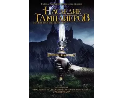 Наследие тамплиеров (смотреть онлайн)