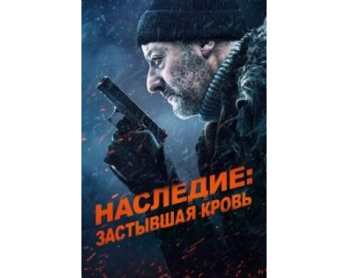  Наследие: Застывшая кровь (смотреть онлайн)