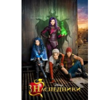 Наследники (2015)