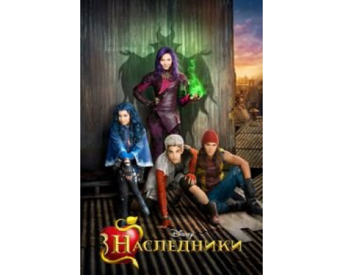 Наследники (смотреть онлайн)