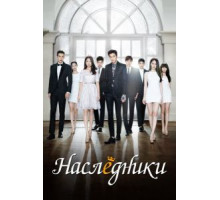 Наследники 1 сезон  (2013)