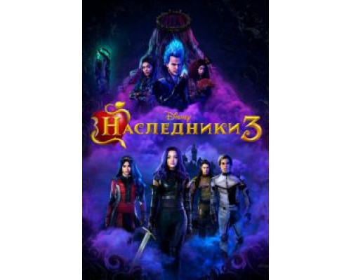 Наследники 3 (смотреть онлайн)