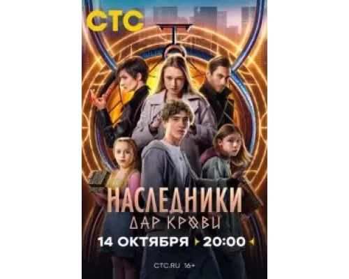 Наследники. Дар крови 1 сезон  смотреть онлайн 