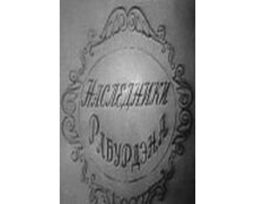 Наследники Рабурдэна (смотреть онлайн)