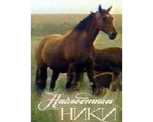 Наследница Ники (смотреть онлайн)