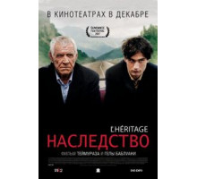Наследство (2006)