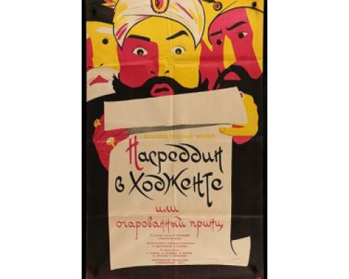 Насреддин в Ходженте, или Очарованный принц (смотреть онлайн)