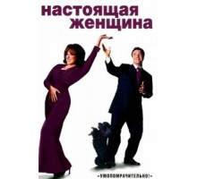 Настоящая женщина (1999)