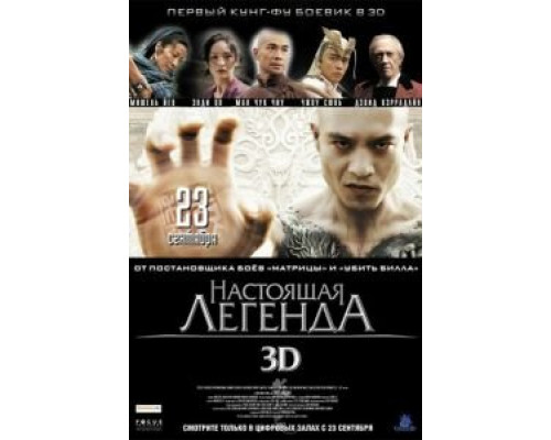   Настоящая легенда (смотреть онлайн)