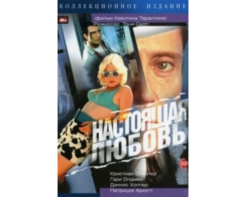   Настоящая любовь (смотреть онлайн)