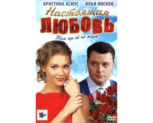   Настоящая любовь (смотреть онлайн)