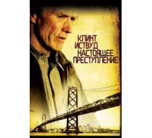Настоящее преступление (1999)