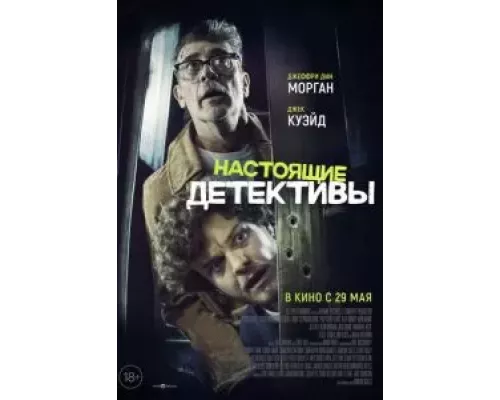 Настоящие детективы (смотреть онлайн)
