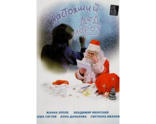Настоящий Дед Мороз (смотреть онлайн)