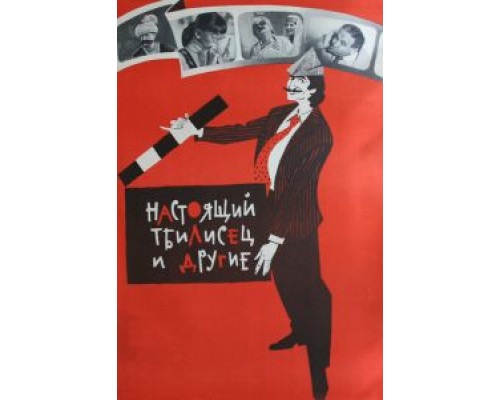 Настоящий тбилисец и другие (смотреть онлайн)
