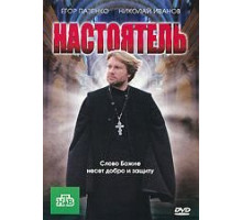 Настоятель (2010)