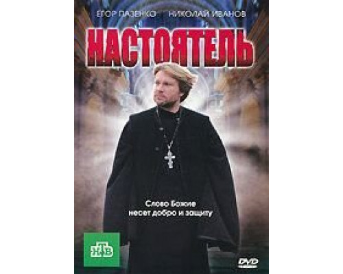 Настоятель (смотреть онлайн)