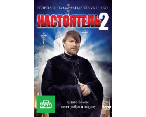   Настоятель 2 (смотреть онлайн)